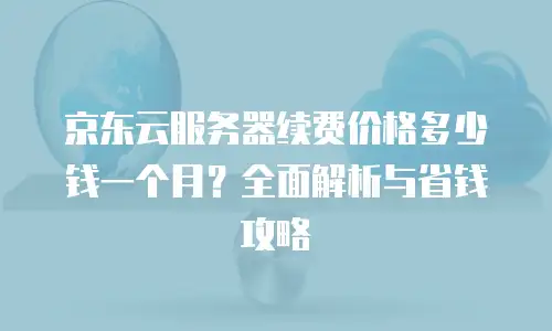 京东云数据库价格分析报告分析结果：洞察成本与价值的平衡之道