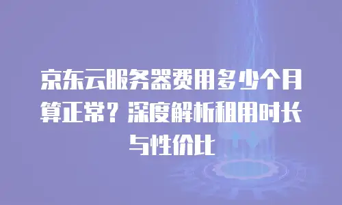 京东云容器代理商：企业数字化转型的智能引擎