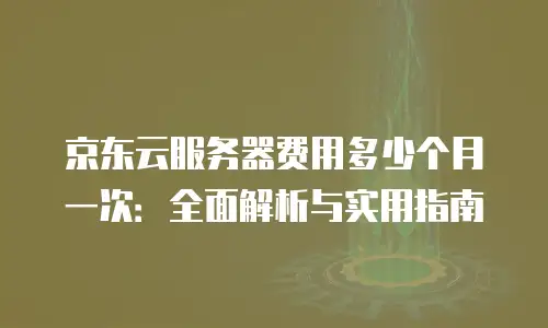 京东云储存网关返点：企业数字化转型的高效解决方案