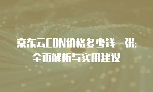 京东云数据库打折多少合适：优化成本与性能的平衡之道