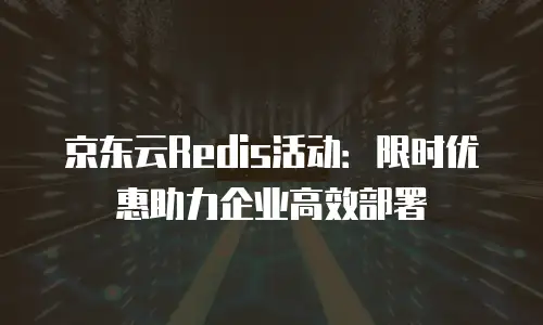 京东云MySQL续费是多少钱一年的？全面解析与省钱指南