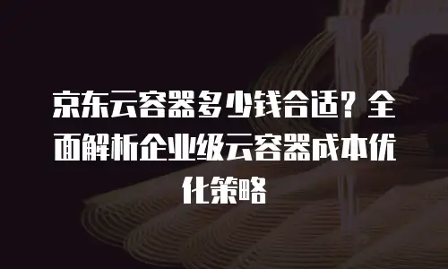 京东云弹性网卡价格多少钱一张？全面解析与选购指南