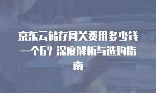 京东云数据库租用多少钱一个月的合适？解析性价比与选择策略