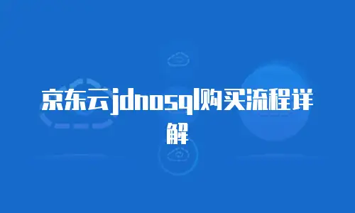 京东云轻量云主机购买后操作指南