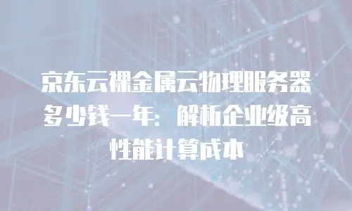 京东云云主机返利：探索云计算服务的潜在价值
