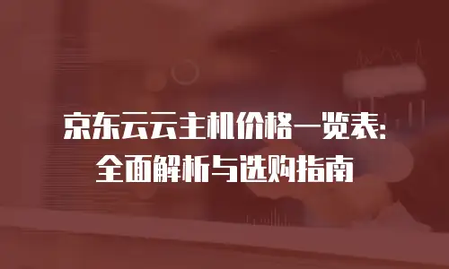 京东云MariaDB升级：全面解决方案与实践指南