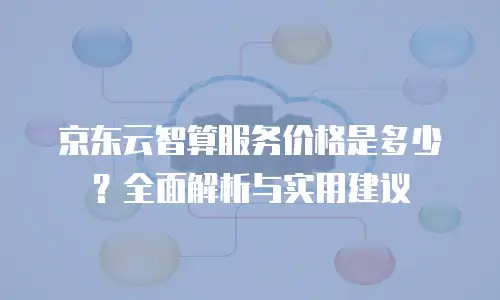 京东云云硬盘优惠：企业上云成本优化新选择