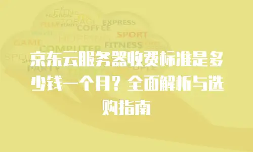京东云MongoDB优惠：如何选择高性价比的数据库服务