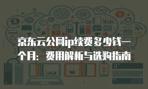 京东云主机安全佣金解析：如何高效提升企业安全防护与投资回报