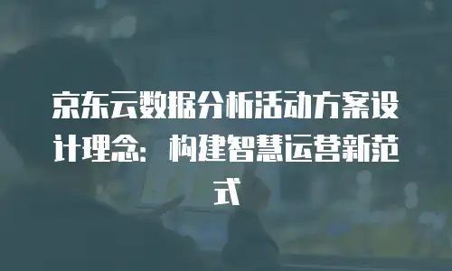 京东云elasticsearch租用：企业数据智能的全新选择