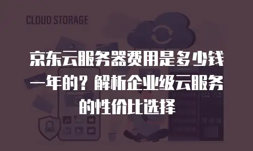 京东云jdnosql优惠多少？详解云数据库市场最新折扣策略