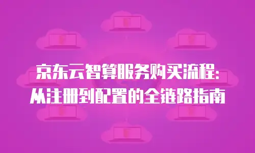 京东云服务器续费贵多少钱？深度解析与省钱策略