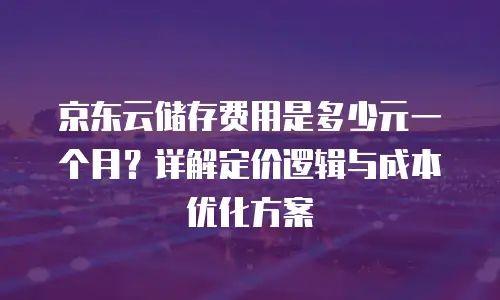京东云云电脑报价全解析：云上办公新选择