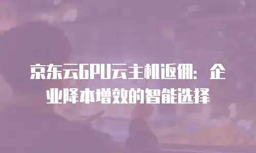 京东云服务器续费多少合适：全面解析与优化策略