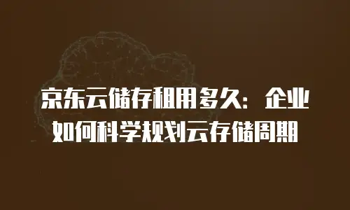 京东云服务器扩容：高效应对业务增长的扩容策略