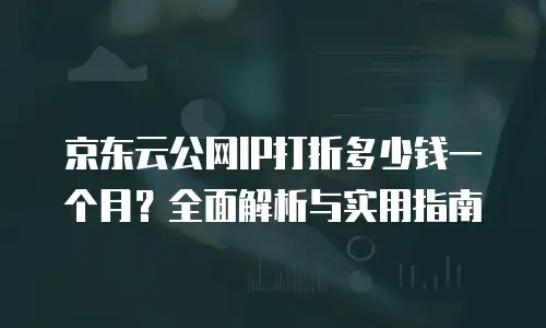 京东云数据库扩容：解锁企业数据增长新引擎