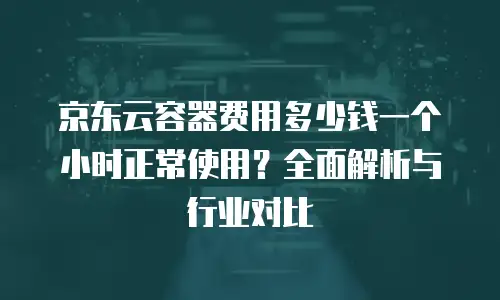 京东云关系型数据库政策解读：解锁企业数字化转型新引擎