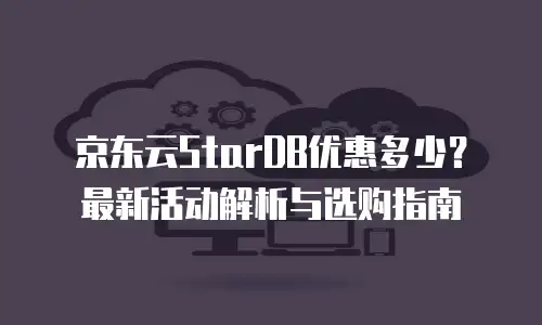 京东云MongoDB报价是多少？全面解析与选购指南