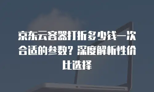 京东云弹性网卡租赁多少钱一张？企业如何高效评估云网络成本