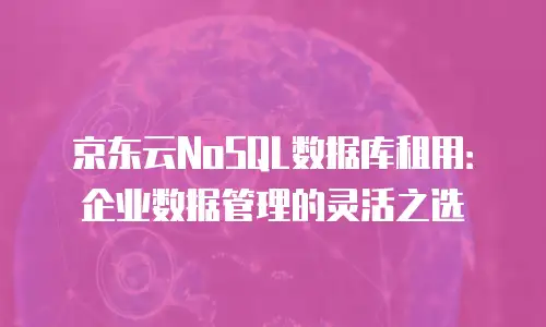 详解京东云主机购买流程：从选型到配置的完整指南