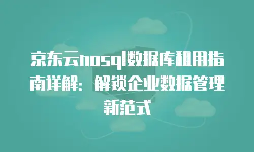京东云服务器返现多久到账户里操作的全解析