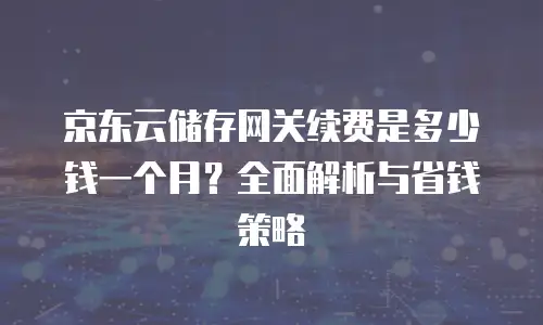 京东云分布式数据库收费标准是多少？