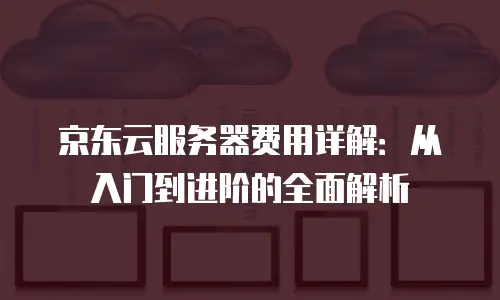 京东云stardb租赁信息