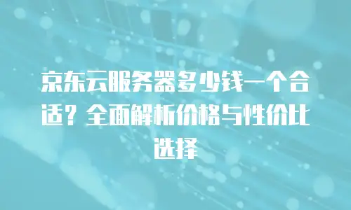 京东云GPU云主机便宜多少合适？