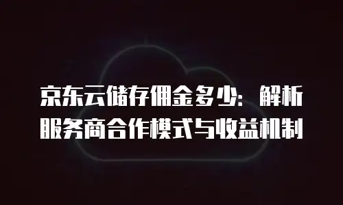 京东云数据分析返佣：解锁企业数字化转型的双重红利