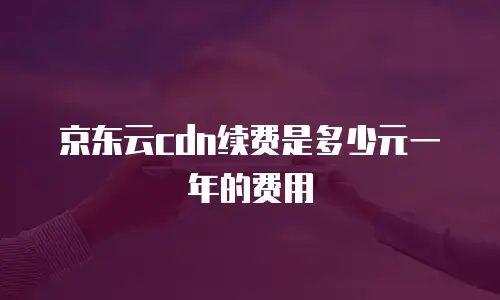 京东云Percona政策解读：企业上云新机遇与成本优化策略