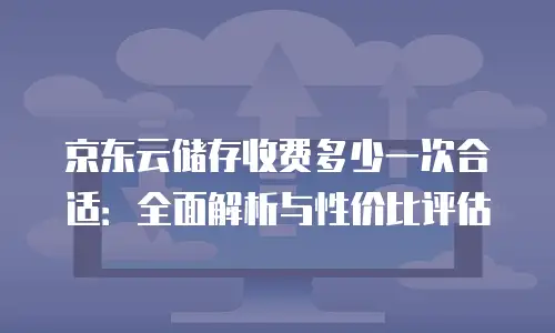 京东云TiDB优惠条件全解析：企业降本增效新机遇