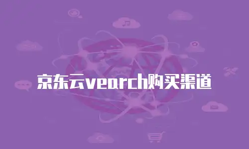 京东云DRDS优惠多少合适：企业如何平衡成本与性能需求