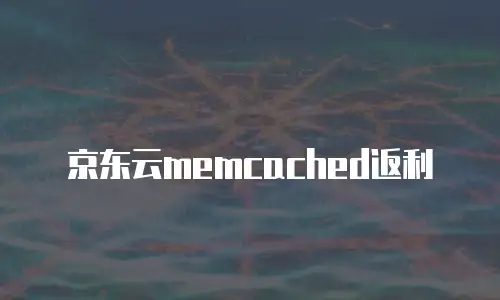 京东云储存网关费用多少钱？全面解析与选购指南