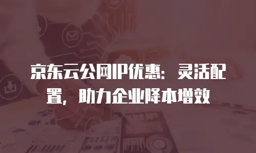 京东云jdnosql便宜多少：性价比分析与市场定位