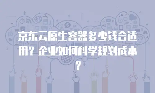 京东云弹性网卡购买流程：从零开始的详细指南