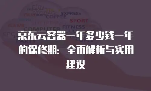京东云GPU云主机续费：优化成本与业务连续性的关键策略
