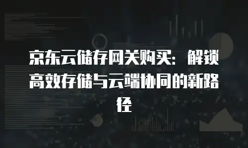 京东云vearch费用