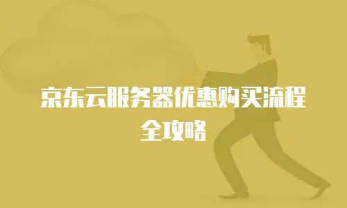 京东云云托管佣金：企业数字化转型的收益新机遇