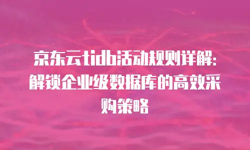 京东云nosql数据库政策解读