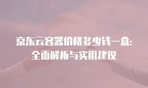 京东云主机安全佣金多少钱？全面解析与选购指南