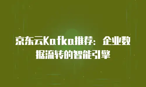 京东云原生容器便宜多少合适买的？深度解析性价比与选购策略