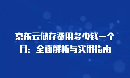 京东云服务器活动：如何把握最佳采购时机与优惠策略