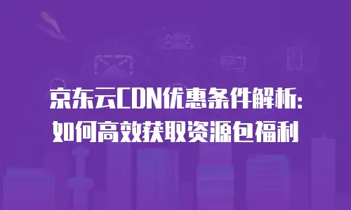 京东云Memcached返现：高效缓存解决方案的实用指南