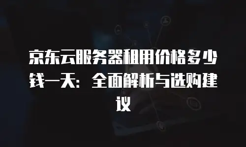 京东云drds价格表一览表：全面解析与选购指南