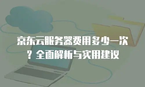 京东云MariaDB收费标准是多少？全面解析与实用建议