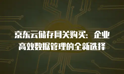 京东云RocketMQ政策解读：企业级消息队列的革新与机遇