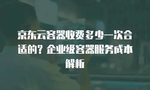 京东云服务器升级要多久完成？全面解析与优化建议