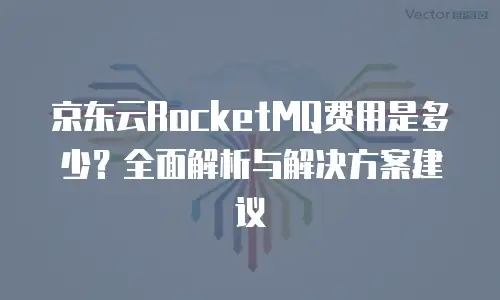 京东云Redis租赁：企业级缓存解决方案的高效选择