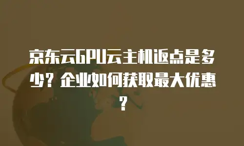 京东云CDN报价规则详解：如何科学评估成本与价值