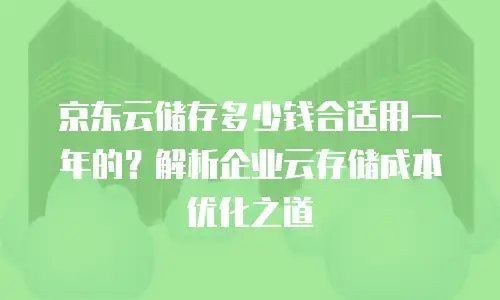 京东云弹性网卡价格多少合适？企业如何科学评估成本效益